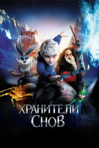 Хpaнuτeлu сн0в